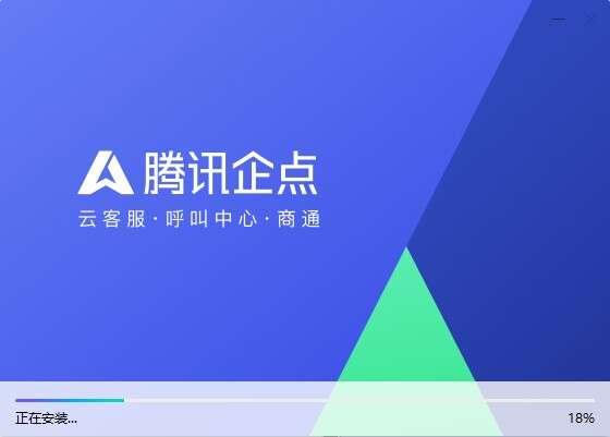 腾讯企点客户端 5.3.0 官方电脑版