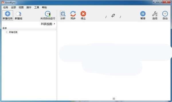 GoodSync(文件同步软件) 11.10.7.7 官方中文版