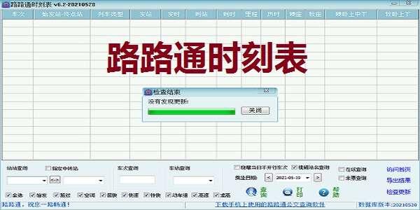 路路通时刻表电脑版 6.2.20220310 官方最新版