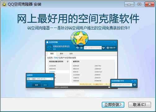 QQ空间克隆器免费电脑版 5.0.1.972 正式版