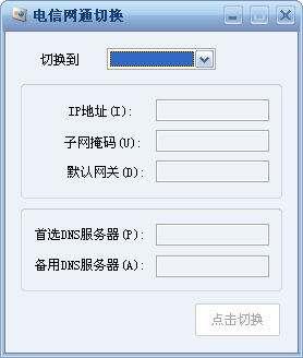 电信网通转换器最新版 3.6 官方免费版