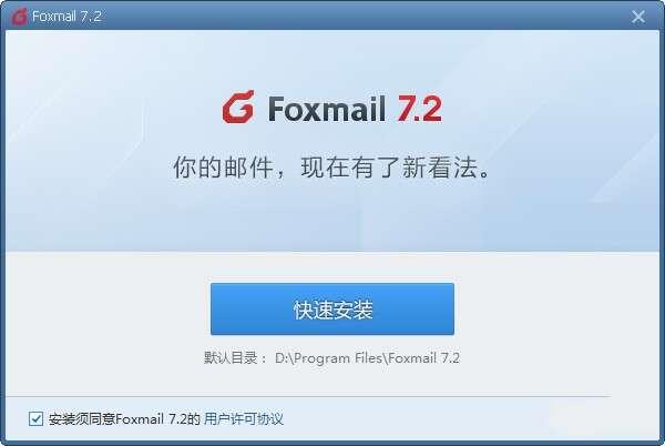 Foxmail邮箱客户端电脑版 7.2.24.96 官方安装版
