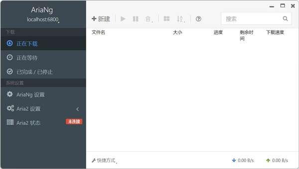AriaNg Native 1.2.4 Aria2图形界面下载工具 中文免费版