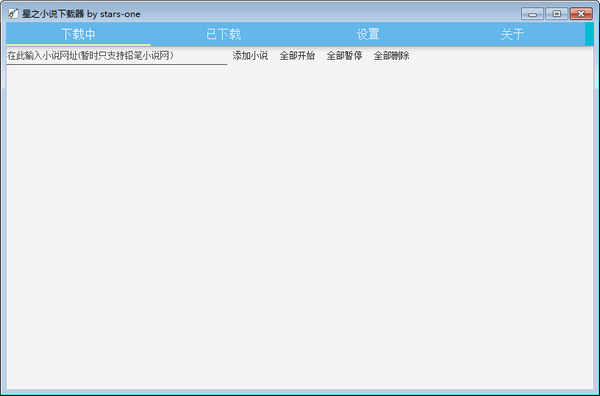 星之小说下载器(小说下载软件)官方电脑版 1.1 绿色免费版