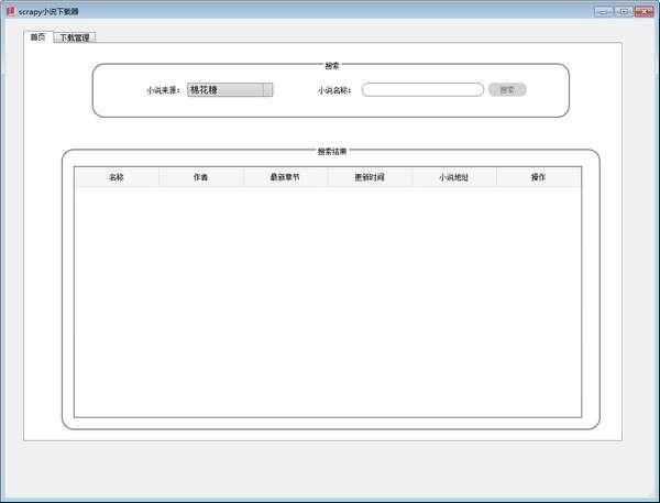 scrapy(小说下载器)电脑版 1.0 绿色免费版