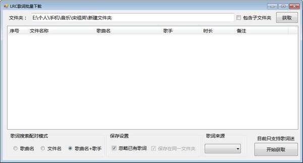 LRC歌词批量下载电脑软件 1.0.1.0 绿色免费版