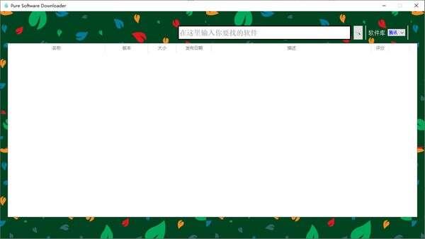 Pure Software Downloader(纯净软件下载工具) 1.0 绿色电脑版