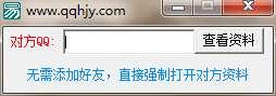 强制查询QQ资料 1.0 绿色电脑版