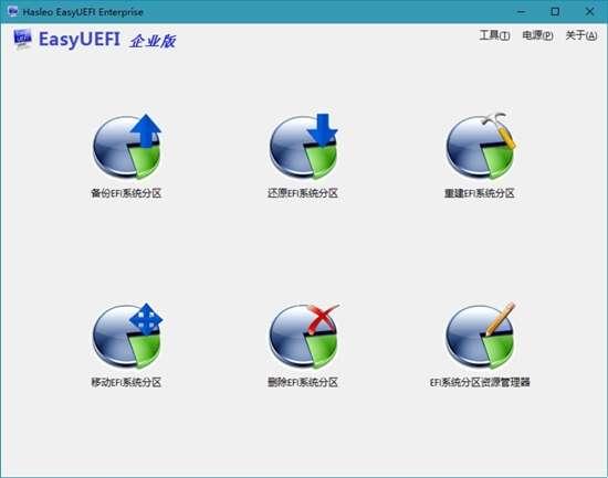 Hasleo EasyUEFI(EFI启动管理)最新版 4.9.2 企业版