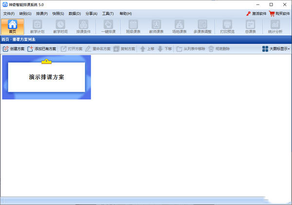 神奇智能排课系统 5.0.0.597 官方电脑版