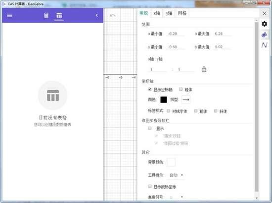 GeoGebra CAS计算器官方正版 6.0.732.0最新免费版