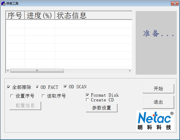 RepairTool(朗科修复软件) 1.0 官方绿色免费版