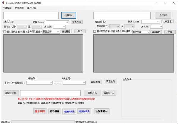 小东Excel两表对比助手官方电脑版 2.0 中文安装版