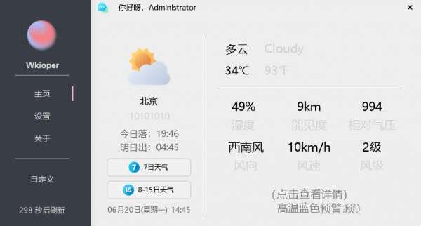 Wkioper(简约天气软件)官方电脑版 1.1.0.0 免费绿色版