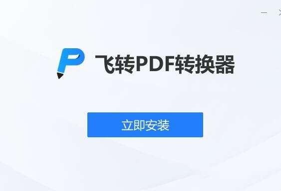 飞转PDF转换器免费最新版 1.7.9 官方安装版