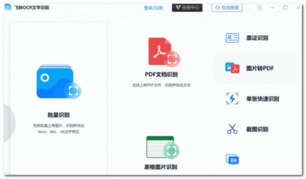 飞转OCR文字识别软件免费版 1.7.9 官方安装版