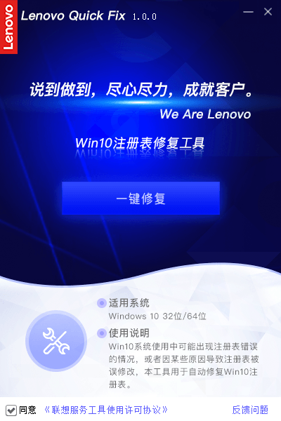 Lenovo Quick Fix Win10注册表修复工具 1.7.21.420 官方版