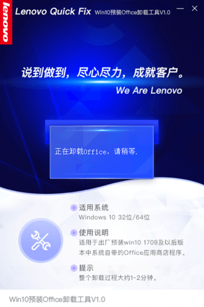 联想Win10预装Office卸载工具(Lenovo Quick Fix) 1.11.21.426 官方版