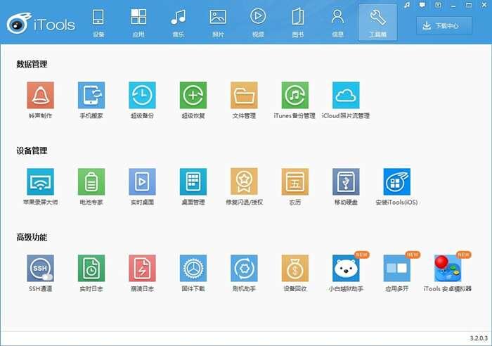 itools(苹果助手) 4.5.1.9 官方中文版