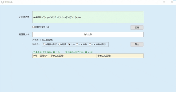 正则助手电脑版 1.0 绿色免费版