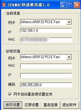 IP&MAC快速修改器官方电脑版 1.0 绿色免费版