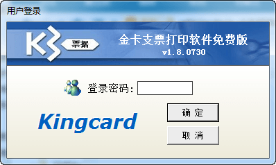 金卡支票打印软件2017电脑版 2.2.1030 免费绿色版