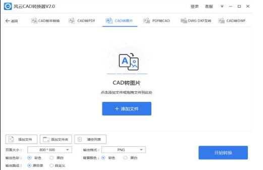 风云CAD转换器电脑版 2.0.0.2 绿色最新版