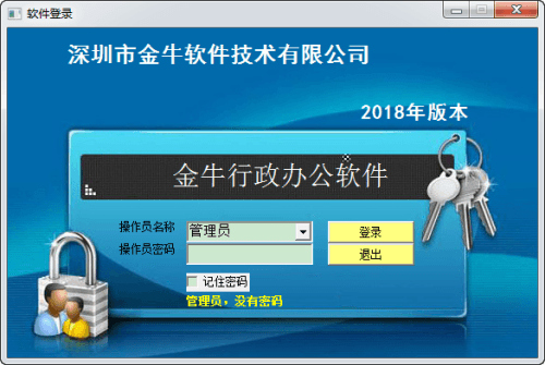 金牛行政办公管理软件 2018.0.0.0 免费电脑版