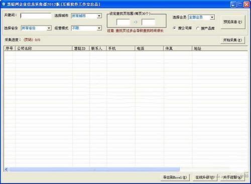 慧聪网企业信息采集器官方版 2012 电脑最新版