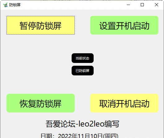 电脑防锁屏工具电脑版 1.0 绿色免费版