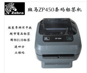 斑马Zebra ZP450打印机驱动 2.0官方电脑版