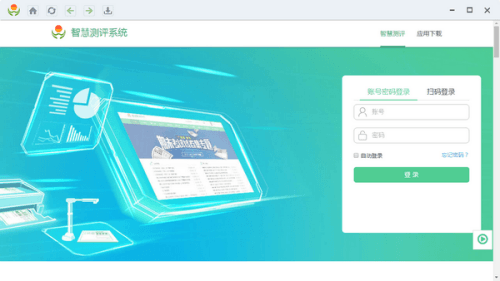 智慧测评系统最新版 3.14.0.1611 官方电脑版