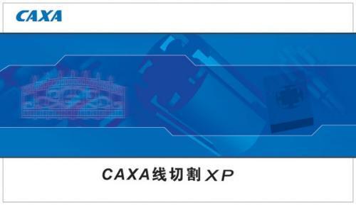 CAXA线切割 2013R1(30天试用） 官方免费电脑版