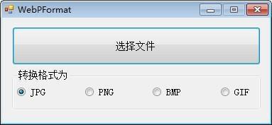 WebPFormat(webp图片格式转换器)电脑版2.0官方免费版