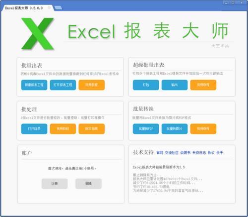 Excel报表大师绿色免费版 5.5.0官方电脑版