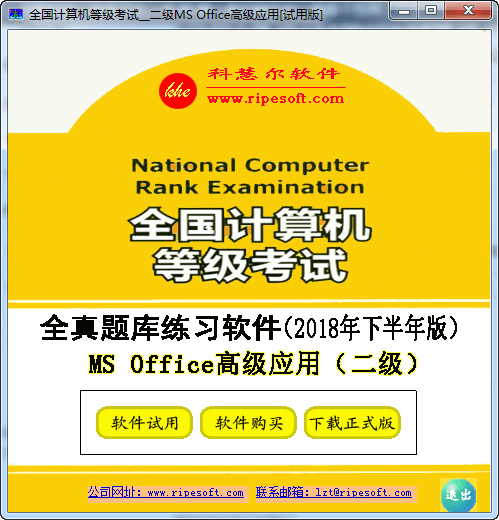 全国计算机等级考试二级MS Office高级应用模拟考试软件 10.0.9 电