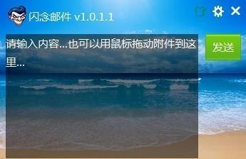 闪念邮件最新电脑版 1.0.3.0官方免费版