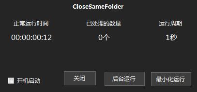 CloseSameFolder(自动关闭相同路径文件夹)电脑版 1.0绿色免费版
