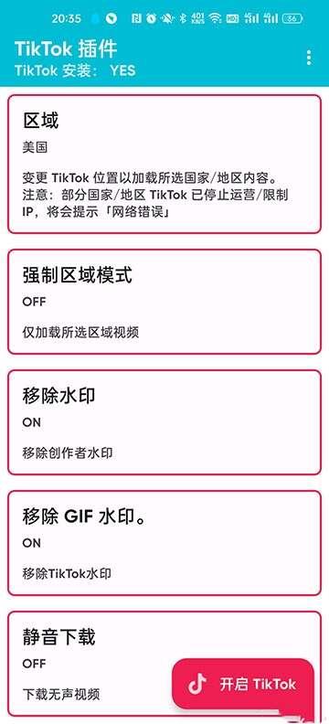 TikTokPlugin (换区插件) 2.6.5 中文最新版