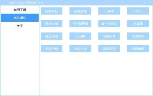 Super Tools（集成电脑工具箱）吾爱专版 V1.0绿色版