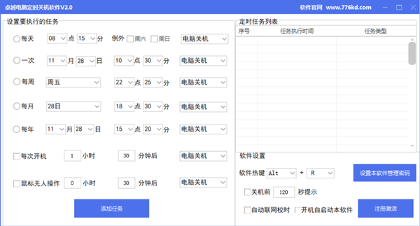 卓越电脑定时关机软件 2.0 官方正式版