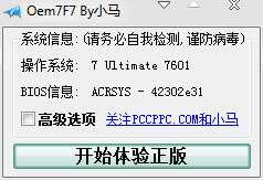 小马Oem7F7激活工具绿色版 7.0 免安装单文件版