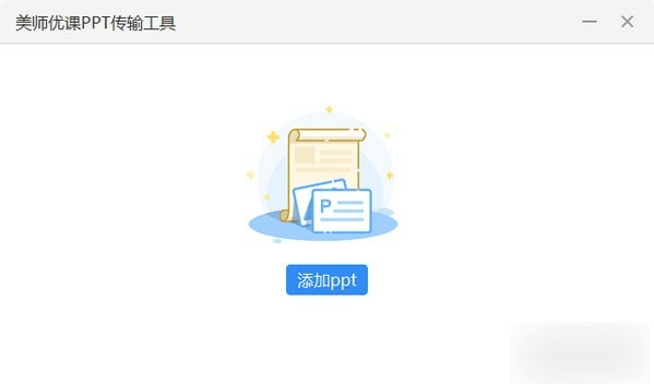 美师优课PPT传输工具 2.2.13官方电脑版