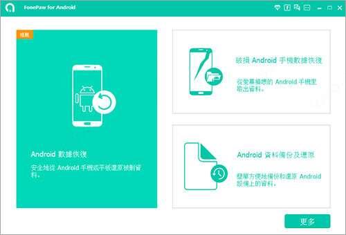 FonePaw for Android免激活版  5.4 安卓手机数据恢复 中文免费版