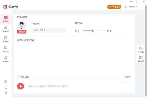 配音鹅电脑版 1.0.0 官方版