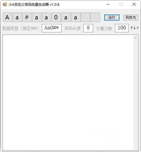 小A自定义密码批量生成器绿色版 1.0.8免费版
