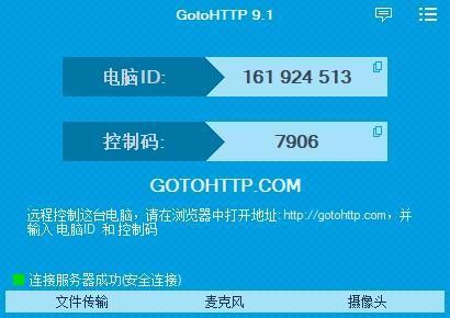 GotoHTTP(远程控制工具) 9.1 官方中文版