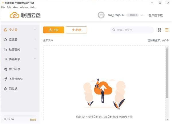 联通云盘电脑客户端 0.1.0官方版