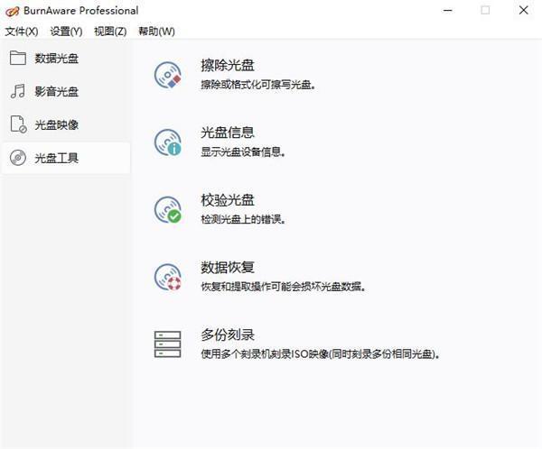 BurnAware Professional 15(光盘刻录工具)免费中文版 15.8.0 绿色版