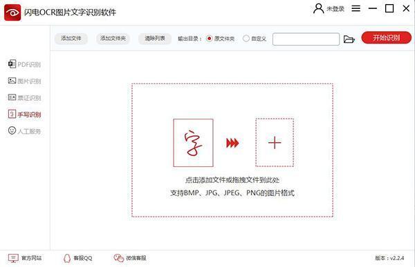 闪电OCR图片文字识别软件免费最新版 2.2.8.0 官方版